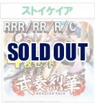【4コン販売】 「武奏烈華」　ストイケイア RRR、RR、R、C 4枚セット ※無国家、特別収録、特別再録、EX系、コラボカード、パラレルにつきましては含まれておりません。