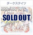 【4コン販売】 「武奏烈華」　ダークステイツ RRR、RR、R、C 4枚セット ※無国家、特別収録、特別再録、EX系、コラボカード、パラレルにつきましては含まれておりません。