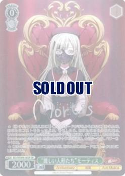 ※秋葉原店併用商品 “麗しい人形たち”モーティス(SP) 【BD/WE49-18SPSP】