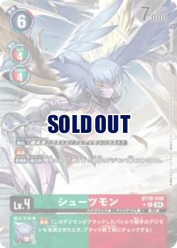  シューツモン(パラレル) 【BT18/049RP】