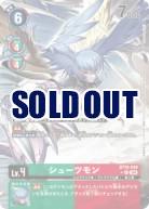  シューツモン(パラレル) 【BT18/049RP】