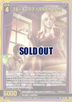 ※秋葉原店併用商品　スモーキーラフ バラライカ&レヴィ (ホロ) (ガチャ限)  【E53-095SRH】