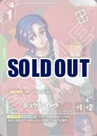 ※秋葉原店併用品　シュウジ・イトウ(C+)  (ショップバトル 優勝者パック02) 【GCG/ST06/010C+】