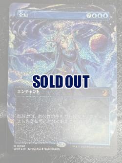 全知(コンフェッティFOIL) 【WOT-0090】｜TCGシングルカード通販なら