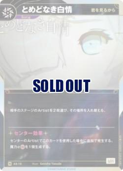 【キズ有り特価A】【君を見るから】とめどなき白情【KT/AS/15N】