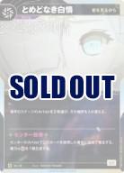 【キズ有り特価A】【君を見るから】とめどなき白情【KT/AS/15N】