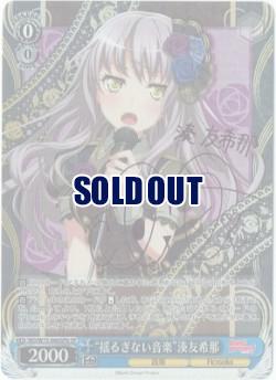 【キズ有り特価B】 “揺るぎない音楽”湊友希那 (パープルサイン) 【BD-W73-066SPb】