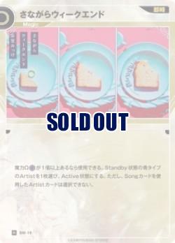 さながらウィークエンド【KT/BM/19R】