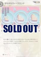 さながらウィークエンド【KT/BM/19R】