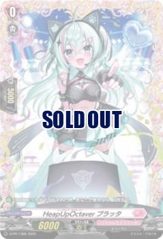 HeapUpOctaver プラッタ(PR) 【D-PR/1366】