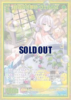 ※秋葉原店併用商品 銀霜の冬景色 ヴェルジュ(ガチャ限) 【IG06-097SEC】