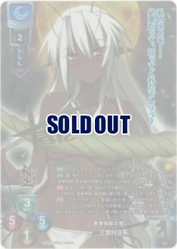 善悪相殺の誓い 三世村正(SP) 【LO-6224SP】