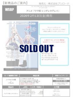19%OFF【BOX予約】 ヴァイスシュヴァルツ ブースター 『アニメ ウマ娘 シンデレラグレイ』 BOX(12パック入り) 【26年2月13日発売】※店舗引取り不可 11/30締切