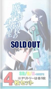 【予約】SR以下各4枚セット)ビルディバイドブライト　ブースターパック アニメ「魔法科高校の劣等生」※テリトリーは各1枚【26年2月27日発売】※店舗引取り不可