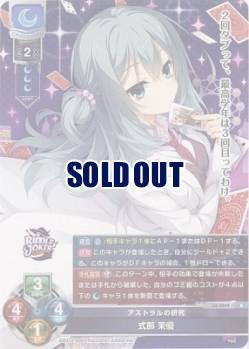 アストラルの研究 式部 茉優 【LO/4899R】