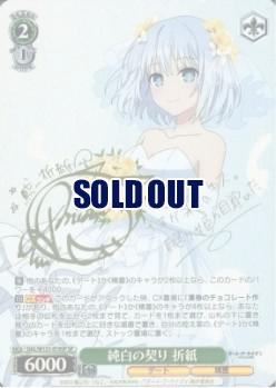 ※秋葉原店併用商品 純白の契り 折紙(SP) 【DAL/W131-019SPSP】