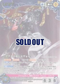 アクエリオンエヴォル[パラレル] 【ACBL-U053MP】