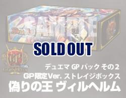偽りの王 ヴィルヘルム ストレイジボックス 「デュエル・マスターズ TCG デュエマGPパック デュエル・マスターズ グランプリ-3rd」同梱品