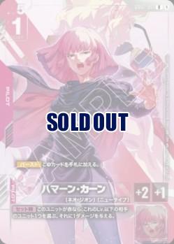 ※浜松店併用商品 ハマーン・カーン (未開封)(ニュータイプチャレンジ2025ミッション3)【GD02-091RP】