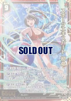 スポーツエキスパート 初命(ガチャ限/ホロ) 【E50-110SRH】