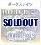 【4コン予約】 「冥淵葬空」　ダークステイツ RRR、RR、R、C 4枚セット ※無国家、特別収録、特別再録、EX系、コラボカード、パラレルにつきましては含まれておりません。
