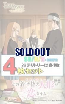 【販売】SR以下各4枚セット)ビルディバイドブライト　ブースターパック アニメ「その着せ替え人形は恋をする」Season 2※テリトリーは各1枚【26年1月30日発売】※店舗引取り不可