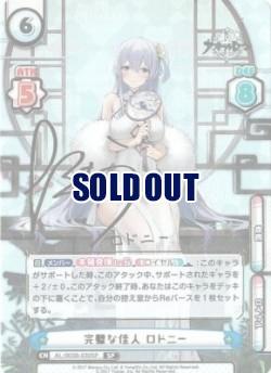 ※秋葉原店併用商品 完璧な佳人 ロドニー (SP)【AL/003B-030SP】