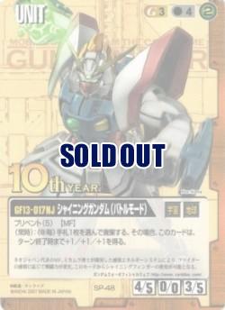 シャイニングガンダム(バトルモード) 【茶SP-48/10th】プロモ