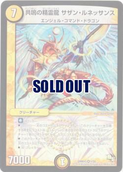 共鳴の精霊龍 サザンルネッサンス【DMR15-1/55】