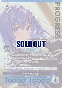 輝ける月 蒼月紗夜(プレミアム) 【03/008】