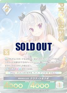 幸せなひととき ナツナ・トオナギ(プレミアム) 【02/050】