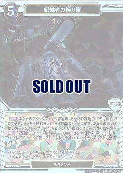 超越者の揺り籠(PT) 【B/B11/44PT】