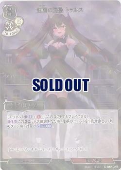 紅雨の魔性 トゥルス(パラレル) 【C/B12/02RP】