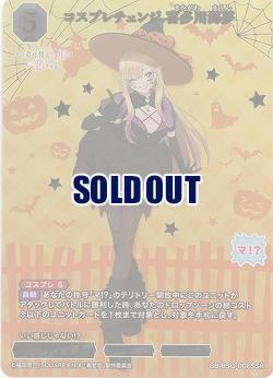 コスプレチェンジ　喜多川海夢(SSR) 【BB-BSQ-008SSR】