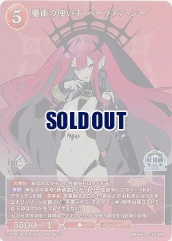 魔術の使い手 バーヴァン・シー(SR+) 【BB/FGO/073SR+】