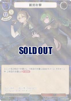 観測射撃(パラレル) 【C/B13/24RP】