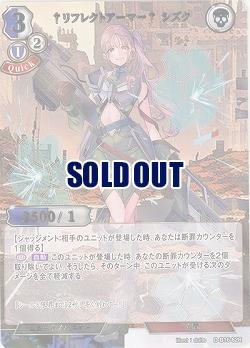 †リフレクトアーマー† シズク(パラレル) 【D-B16-62RP】