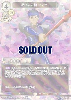 呪いの朱槍 ランサー(パラレル) 【Fate/TB1/31SRP】