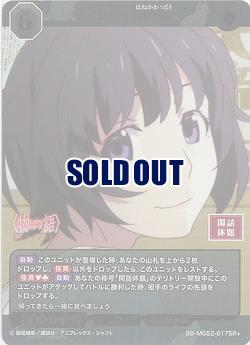 私の物語 羽川翼(SR+) 【BB-MGS2-017SR+】