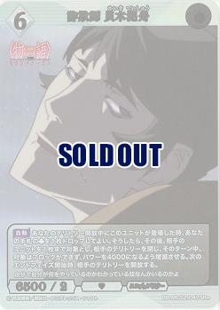 詐欺師 貝木泥舟(SR+) 【BB-MGS2-047SR+】