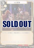 王位簒奪 【A-B1-18N】