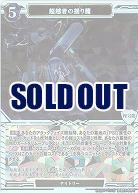 超越者の揺り籠(PT) 【B/B11/44PT】