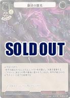 暴戻の謁見(パラレル) 【D-B16-15RP】