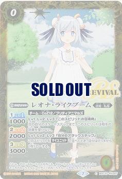 レオナ・ライクブーム 【BSC37-RV007C】