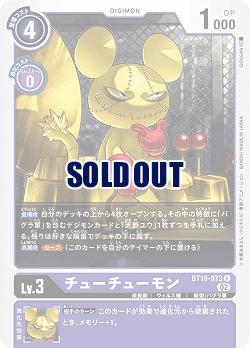 チューチューモン 【BT10/073U】