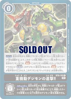 重機動デジモンの進撃!! 【BT9/102C】