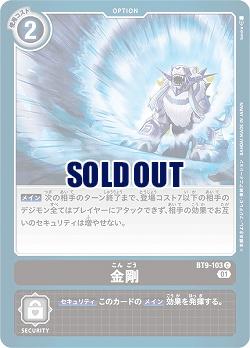 金剛 【BT9/103C】