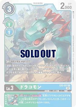 ドラコモン 【EX3/037U】