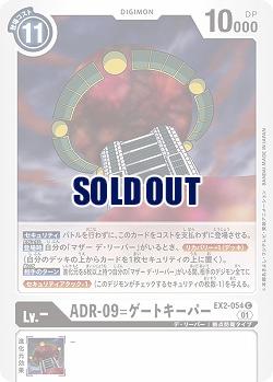 ADR-09=ゲートキーパー 【EX2-054C】