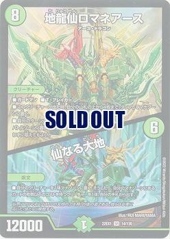 地龍仙ロマネアース/仙なる大地 【22EX1/14/130SR】